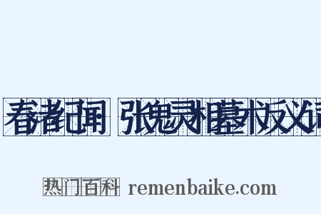 春渚纪闻·张鬼灵相墓术反义词是什么意思的图片